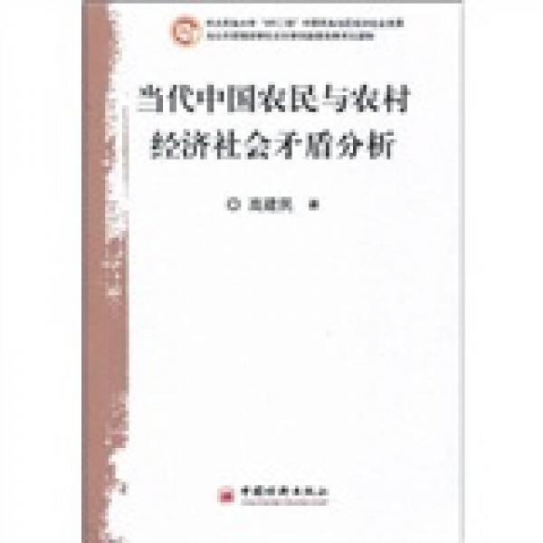 當(dāng)代中國農(nóng)民與農(nóng)村經(jīng)濟(jì)社會(huì)矛盾分析