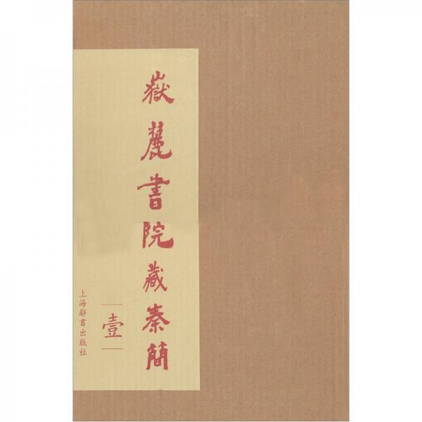 岳麓書院藏秦簡（壹）