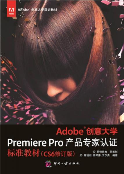 Adobe創(chuàng)意大學Premiere Pro產品專家認證標準教材（CS6修訂版）