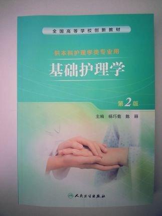 基礎護理學