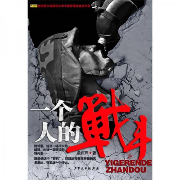 一個人的戰(zhàn)斗