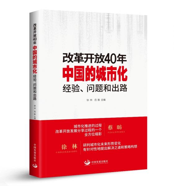 改革开放40年中国的城市化：经验、问题和出路