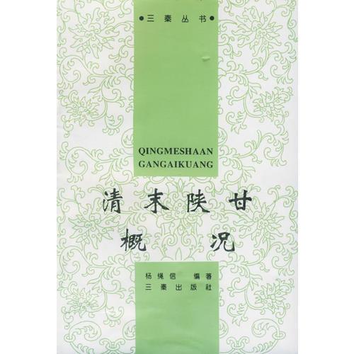 清末陜甘概況——三秦叢書