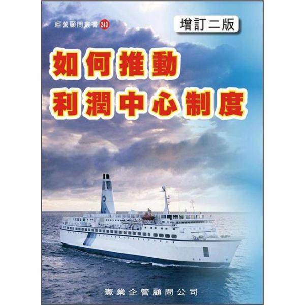 如何推動(dòng)利潤中心制度