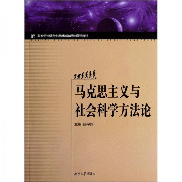 高等學(xué)校研究生思想政治理論課程教材：馬克思主義與社會科學(xué)方法論