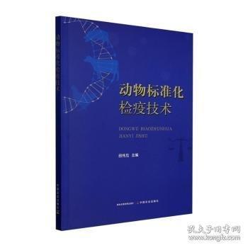 動物標準化檢疫技術(shù)