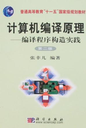 計(jì)算機(jī)編譯原理:編譯程序構(gòu)造實(shí)踐