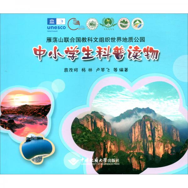 雁蕩山聯(lián)合國教科文組織世界地質公園中小學生科普讀物