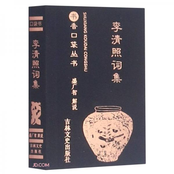 李清照詞集/書香口袋叢書