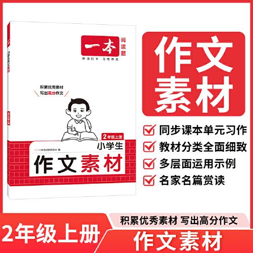 2025秋一本小學(xué)語文同步作文素材二年級上冊 小學(xué)2年級語文同步作文輔導(dǎo)同步課本單元習(xí)作滿分范文好詞好句好段新鮮素材積累大全