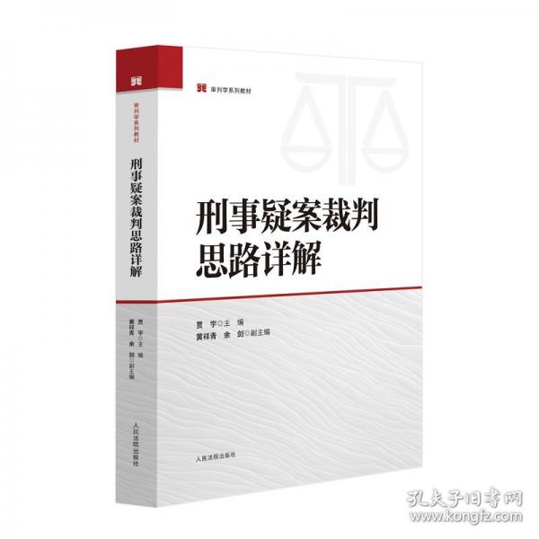 刑事疑案裁判思路詳解