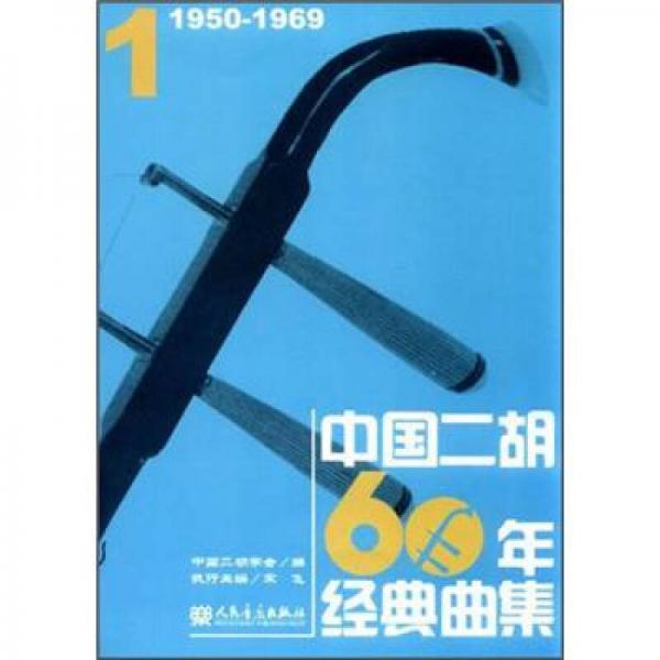 中国二胡60年经典曲集1（1650-1969）