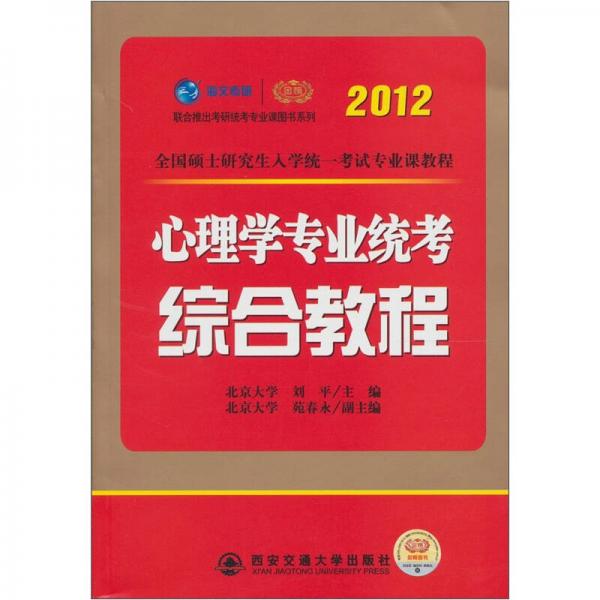 2012考研心理学专业统考综合教程