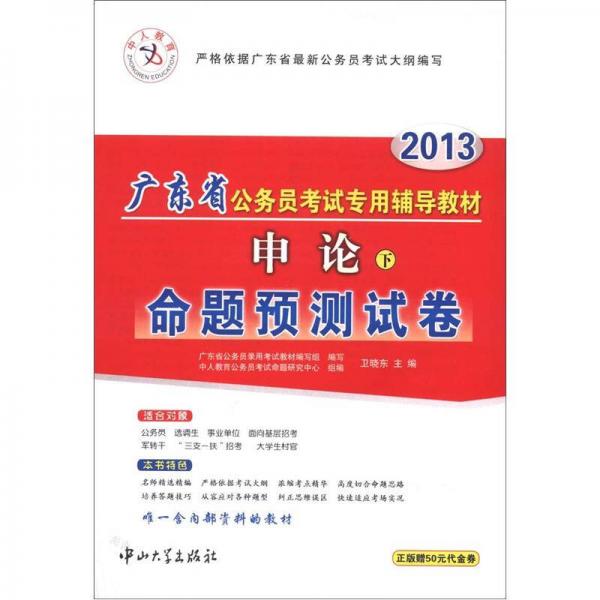 中人教育·2013廣東省公務(wù)員考試專(zhuān)用輔導(dǎo)教材：申論（下）命題預(yù)測(cè)試卷