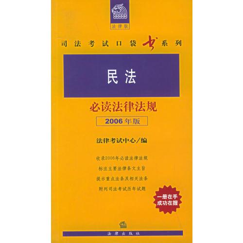 民法必读法律法规（2006年版）——法律版司法考试口袋书系列