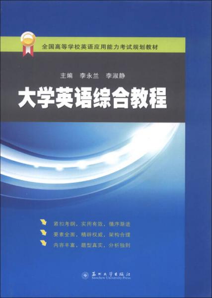 全國(guó)高等學(xué)校英語(yǔ)應(yīng)用能力考試規(guī)劃教材：大學(xué)英語(yǔ)綜合教程