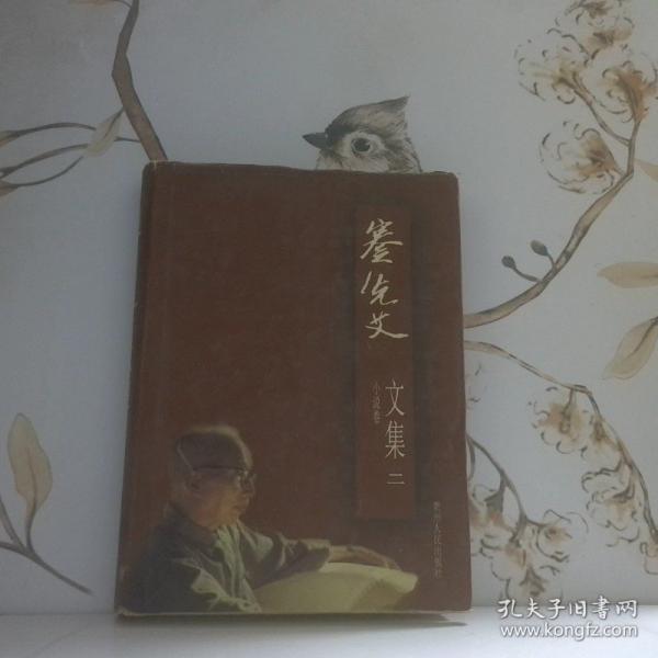 蹇先艾文集.二.小說卷