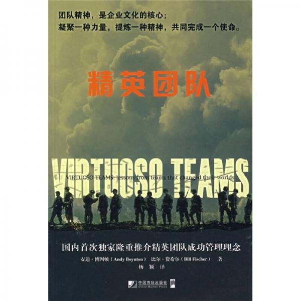 精英團隊