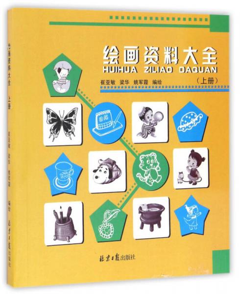 繪畫資料大全（上）