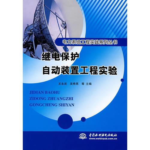 繼電保護自動裝置工程實驗