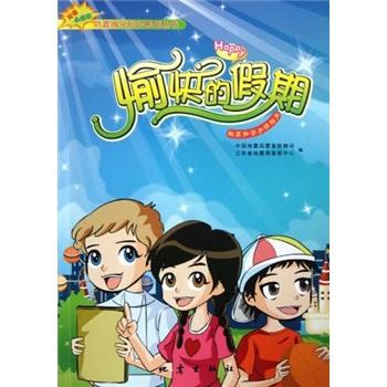 雙語小故事防震減災(zāi)知識(shí)系列叢書：愉快的假期