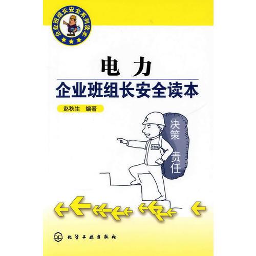 企業(yè)班組長(zhǎng)安全系列讀本--電力企業(yè)班組長(zhǎng)安全讀本