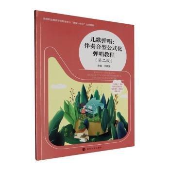 兒歌彈唱--伴奏音型公式化彈唱教程(第2版互聯(lián)網(wǎng)+教材高等職業(yè)教育學(xué)前教育專業(yè)理實(shí)一體化立體教材)