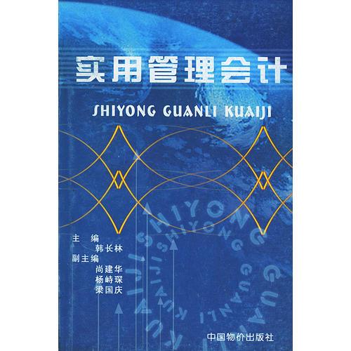 實用管理會計