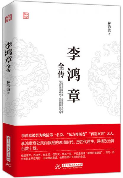 李鴻章全傳