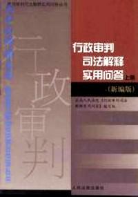 行政審判司法解釋實(shí)用問答 . 上冊