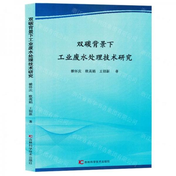 雙碳背景下工業(yè)廢水處理技術(shù)研究