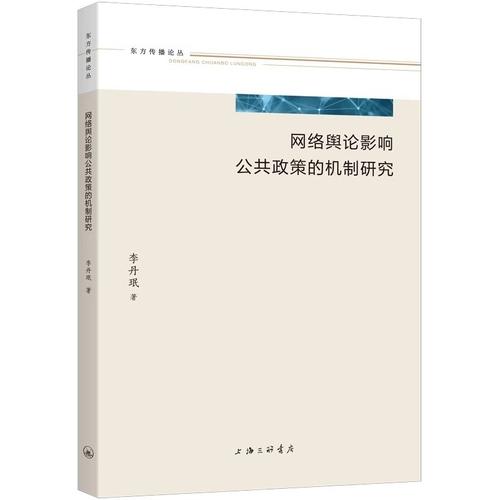 网络舆论影响公共政策的机制研究