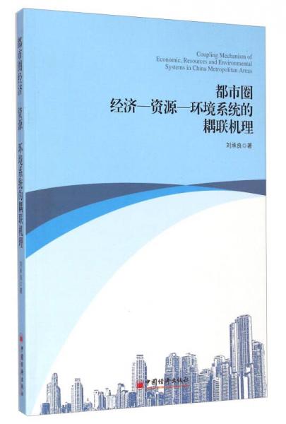 都市圈經(jīng)濟(jì)-資源：環(huán)境系統(tǒng)的耦聯(lián)機(jī)理