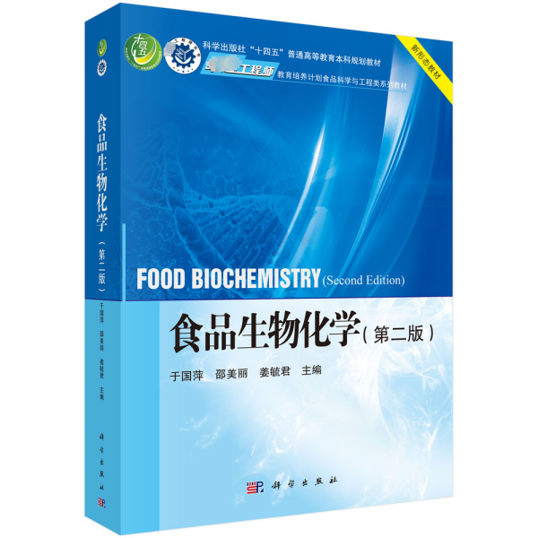 食品生物化學(xué)(第二版) 于國(guó)萍,邵美麗,姜毓君 編