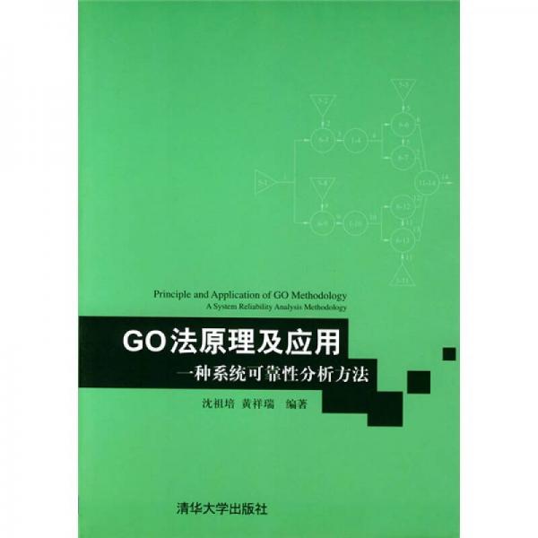 GO法原理及應(yīng)用：一種系統(tǒng)可靠性分析方法