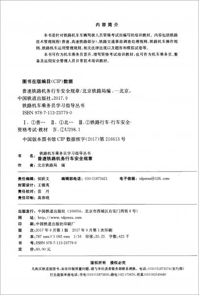 普速鐵路機務(wù)行車安全規(guī)章/鐵路機車乘務(wù)員學習指導叢書