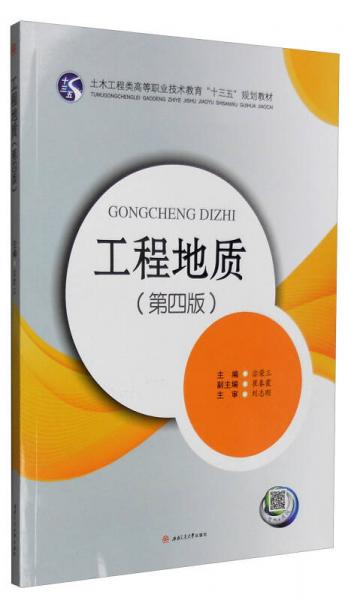 工程地質(zhì)（第4版）