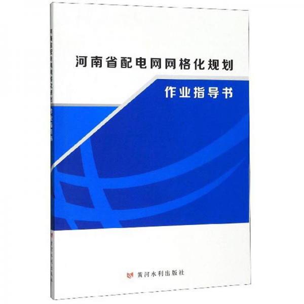 河南省配電網(wǎng)網(wǎng)格化規(guī)劃作業(yè)指導(dǎo)書