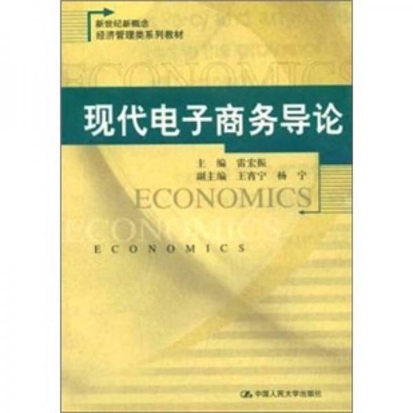 現(xiàn)代電子商務(wù)導(dǎo)論