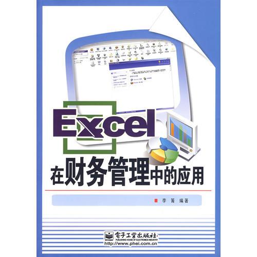 Excel 在财务管理中的应用