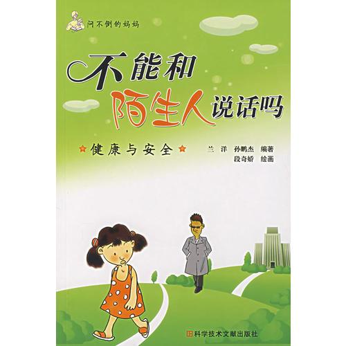 不能和陌生人說話嗎