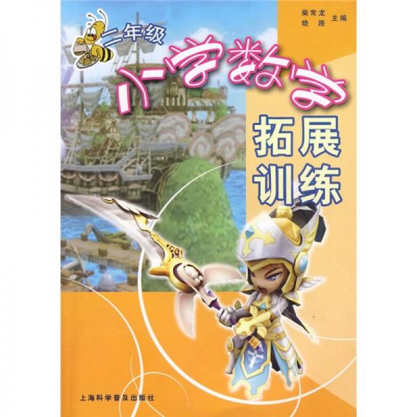 小學(xué)數(shù)學(xué)拓展訓(xùn)練：2年級(jí)