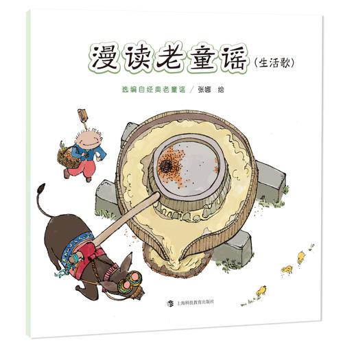 漫讀老童謠（生活歌）
