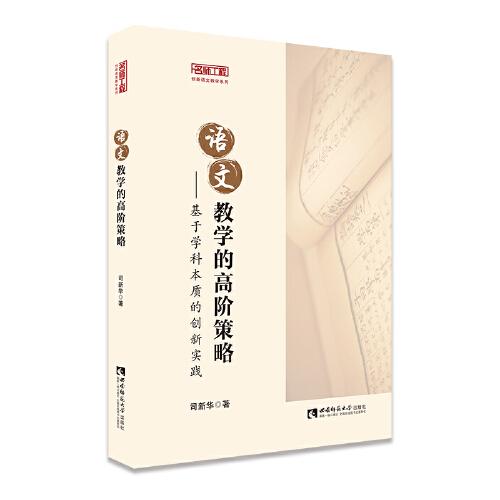語文教學(xué)的高階策略