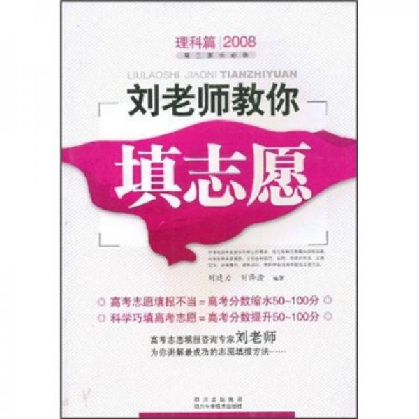 2008劉老師教你填志愿（理科篇）