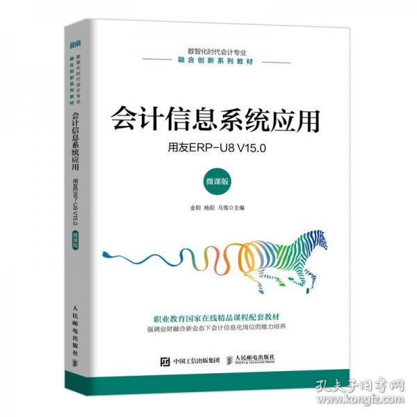 會計信息系統(tǒng)應(yīng)用 用友ERP-U8 V15.0 微課版