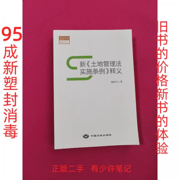 2021年最新修订 新《土地管理法实施条例》释义