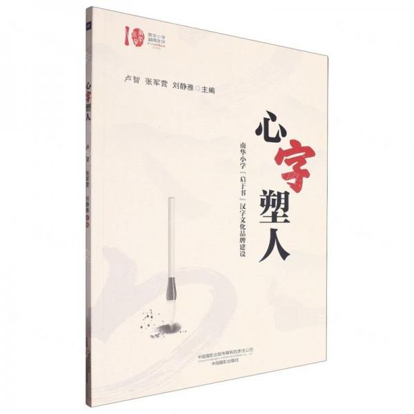 心字塑人(南華小學(xué)啟于書漢字文化品牌建設(shè))