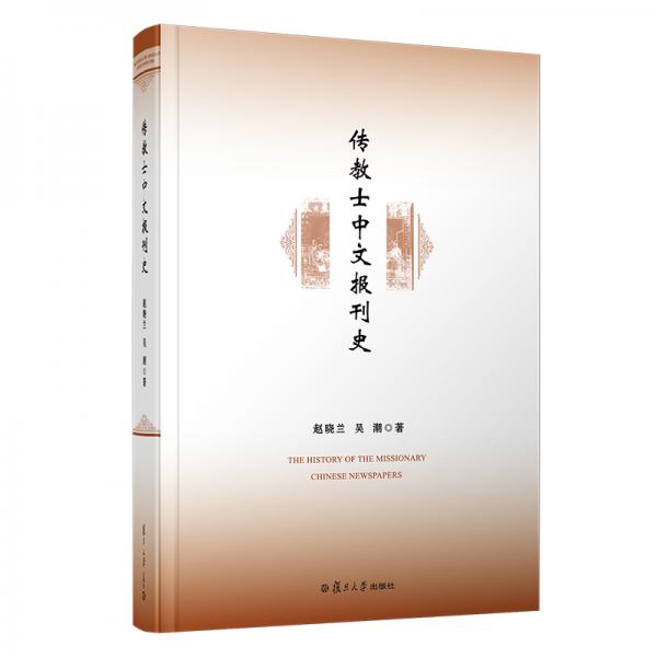 傳教士中文報刊史（精裝本）
