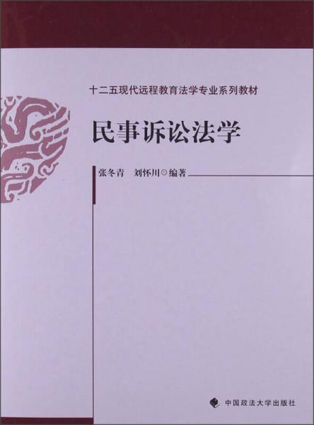 十二五現(xiàn)代遠程教育法學(xué)專業(yè)系列教材：民事訴訟法學(xué)